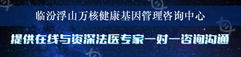 临汾浮山万核健康基因管理咨询中心